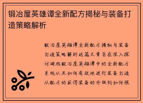 锻冶屋英雄谭全新配方揭秘与装备打造策略解析