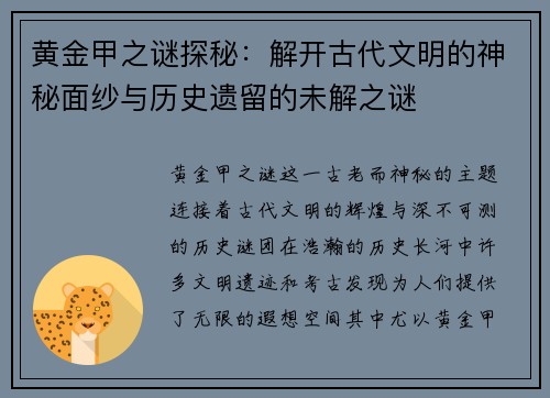 黄金甲之谜探秘：解开古代文明的神秘面纱与历史遗留的未解之谜