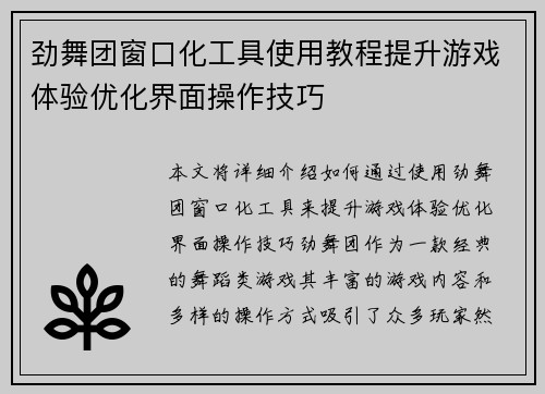 劲舞团窗口化工具使用教程提升游戏体验优化界面操作技巧
