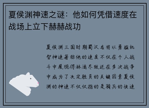 夏侯渊神速之谜：他如何凭借速度在战场上立下赫赫战功