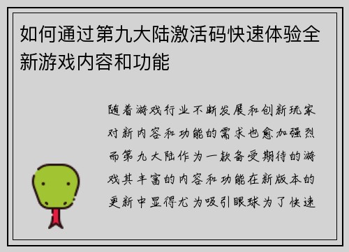 如何通过第九大陆激活码快速体验全新游戏内容和功能