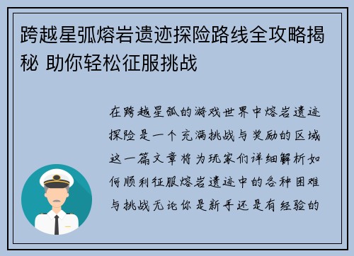 跨越星弧熔岩遗迹探险路线全攻略揭秘 助你轻松征服挑战