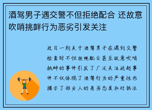 酒驾男子遇交警不但拒绝配合 还故意吹哨挑衅行为恶劣引发关注 酒驾男子遇交警不但拒绝配合 还故意吹哨挑衅行为恶劣引发关注
