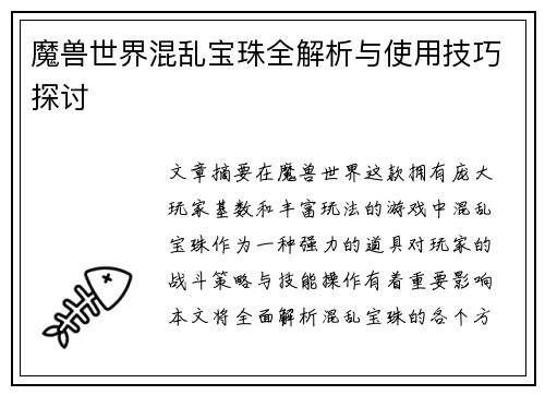 魔兽世界混乱宝珠全解析与使用技巧探讨