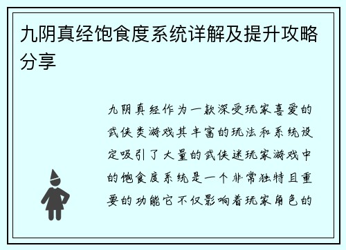 九阴真经饱食度系统详解及提升攻略分享