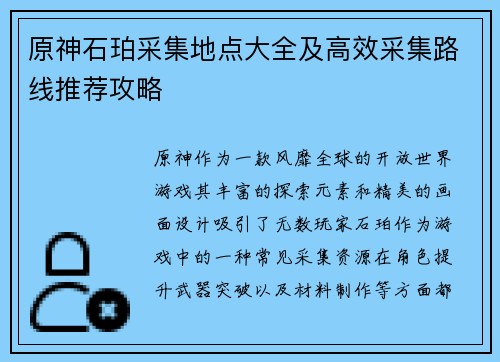 原神石珀采集地点大全及高效采集路线推荐攻略