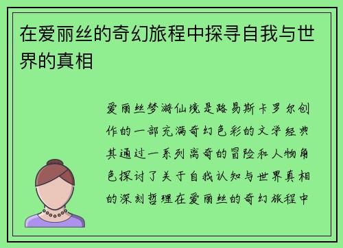 在爱丽丝的奇幻旅程中探寻自我与世界的真相