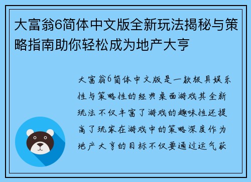 大富翁6简体中文版全新玩法揭秘与策略指南助你轻松成为地产大亨