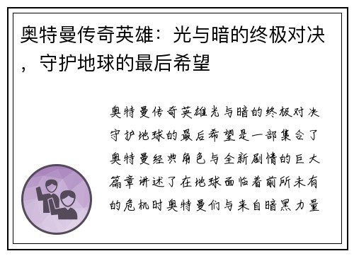 奥特曼传奇英雄：光与暗的终极对决，守护地球的最后希望