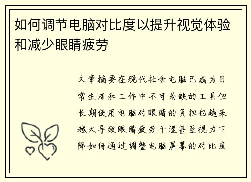 如何调节电脑对比度以提升视觉体验和减少眼睛疲劳
