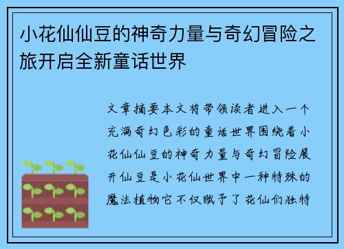 小花仙仙豆的神奇力量与奇幻冒险之旅开启全新童话世界