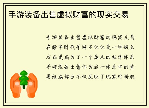 手游装备出售虚拟财富的现实交易