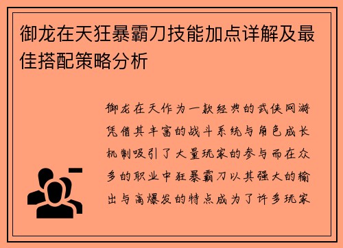 御龙在天狂暴霸刀技能加点详解及最佳搭配策略分析