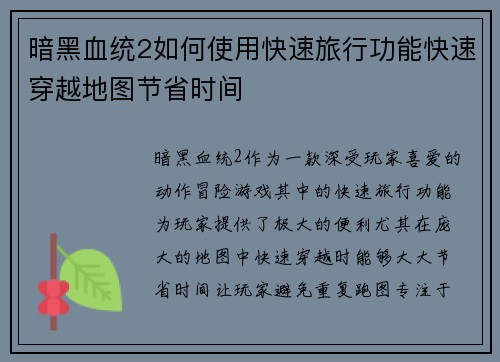 暗黑血统2如何使用快速旅行功能快速穿越地图节省时间
