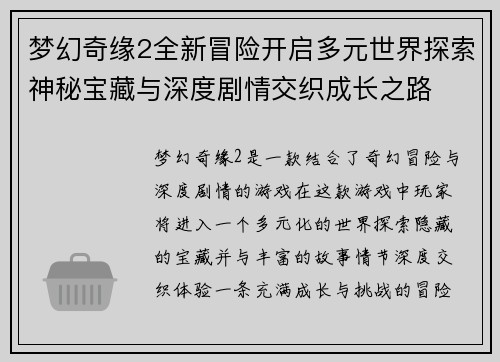 梦幻奇缘2全新冒险开启多元世界探索神秘宝藏与深度剧情交织成长之路 梦幻奇缘2全新冒险开启多元世界探索神秘宝藏与深度剧情交织成长之路