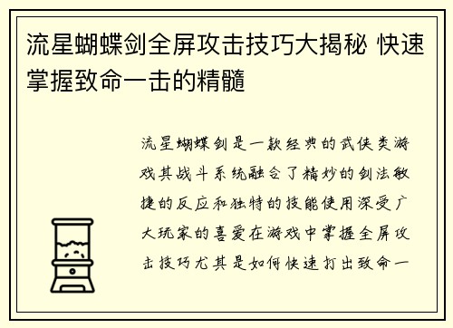 流星蝴蝶剑全屏攻击技巧大揭秘 快速掌握致命一击的精髓 流星蝴蝶剑全屏攻击技巧大揭秘 快速掌握致命一击的精髓
