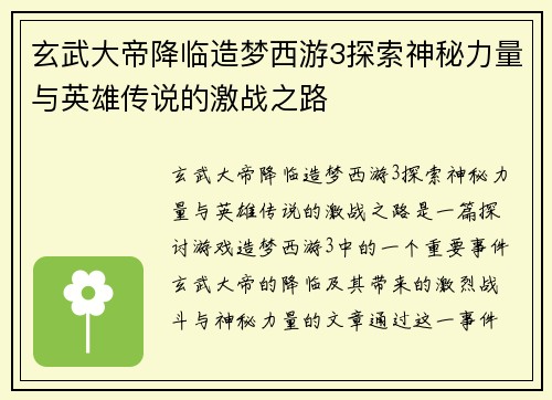 玄武大帝降临造梦西游3探索神秘力量与英雄传说的激战之路 玄武大帝降临造梦西游3探索神秘力量与英雄传说的激战之路