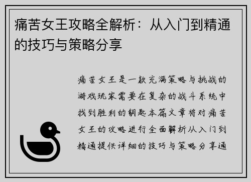 痛苦女王攻略全解析:从入门到精通的技巧与策略分享 痛苦女王攻略全解析:从入门到精通的技巧与策略分享