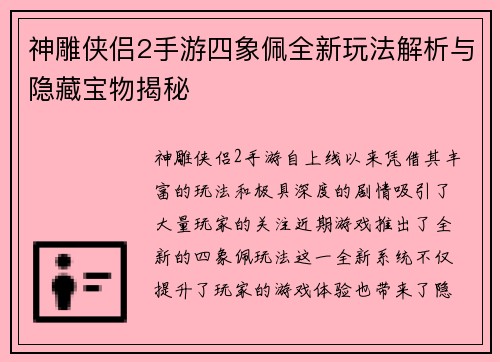 神雕侠侣2手游四象佩全新玩法解析与隐藏宝物揭秘 神雕侠侣2手游四象佩全新玩法解析与隐藏宝物揭秘