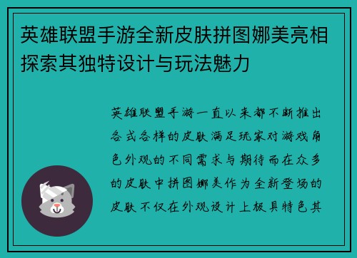 英雄联盟手游全新皮肤拼图娜美亮相探索其独特设计与玩法魅力 英雄联盟手游全新皮肤拼图娜美亮相探索其独特设计与玩法魅力