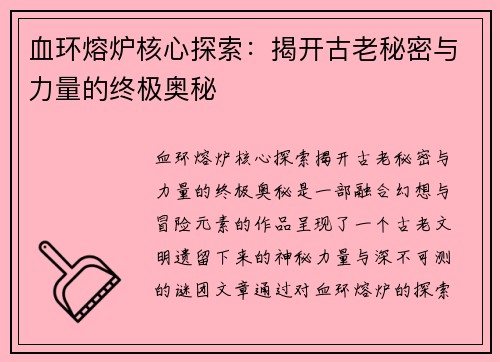 血环熔炉核心探索:揭开古老秘密与力量的终极奥秘 血环熔炉核心探索:揭开古老秘密与力量的终极奥秘
