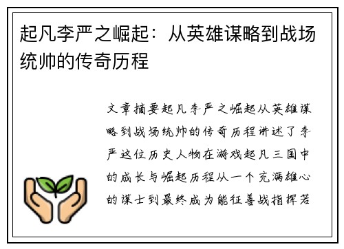 起凡李严之崛起:从英雄谋略到战场统帅的传奇历程 起凡李严之崛起:从英雄谋略到战场统帅的传奇历程