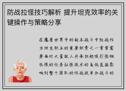 防战拉怪技巧解析 提升坦克效率的关键操作与策略分享 防战拉怪技巧解析 提升坦克效率的关键操作与策略分享