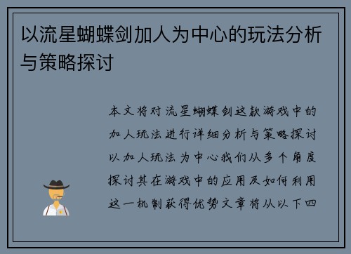 以流星蝴蝶剑加人为中心的玩法分析与策略探讨 以流星蝴蝶剑加人为中心的玩法分析与策略探讨