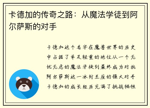 卡德加的传奇之路：从魔法学徒到阿尔萨斯的对手