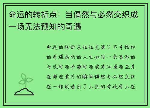 命运的转折点：当偶然与必然交织成一场无法预知的奇遇