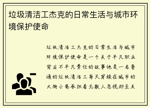 垃圾清洁工杰克的日常生活与城市环境保护使命 垃圾清洁工杰克的日常生活与城市环境保护使命