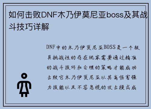 如何击败DNF木乃伊莫尼亚boss及其战斗技巧详解 如何击败DNF木乃伊莫尼亚boss及其战斗技巧详解