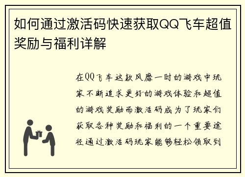 如何通过激活码快速获取QQ飞车超值奖励与福利详解 如何通过激活码快速获取QQ飞车超值奖励与福利详解