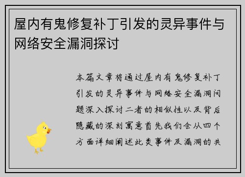 屋内有鬼修复补丁引发的灵异事件与网络安全漏洞探讨 屋内有鬼修复补丁引发的灵异事件与网络安全漏洞探讨