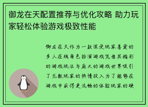 御龙在天配置推荐与优化攻略 助力玩家轻松体验游戏极致性能