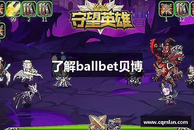 了解ballbet贝博