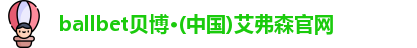 ballbet贝博